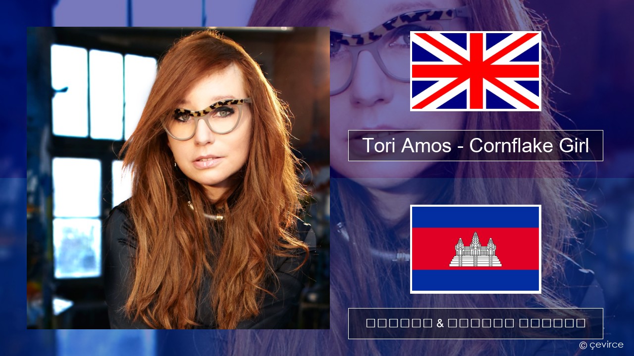 Tori Amos – Cornflake Girl គ្លេស ចម្រៀង & នខ្មែរ បកប្រែ