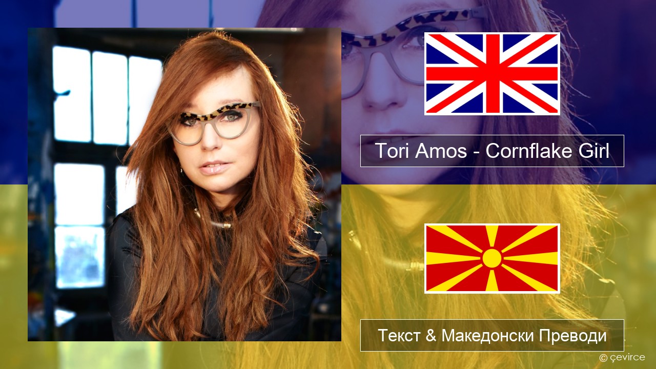 Tori Amos – Cornflake Girl Англиски Текст & Македонски Преводи