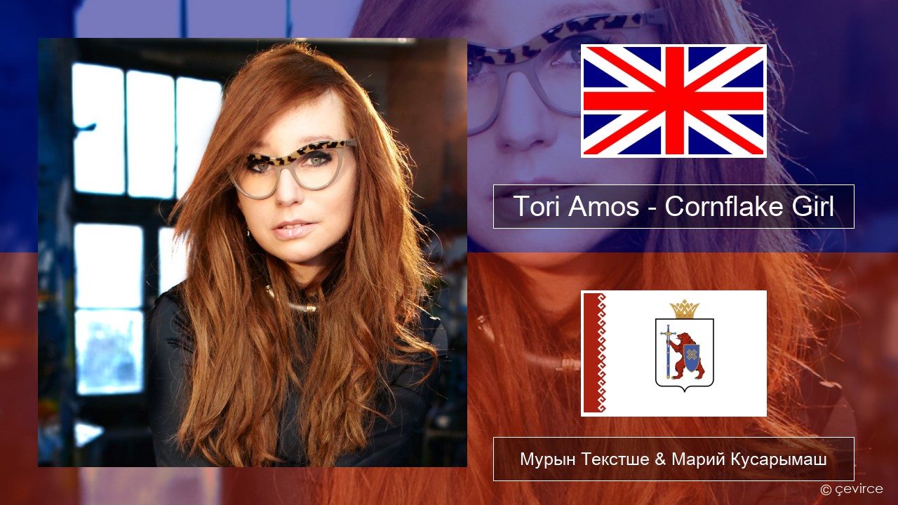 Tori Amos – Cornflake Girl Англичан Мурын Текстше & Марий Кусарымаш