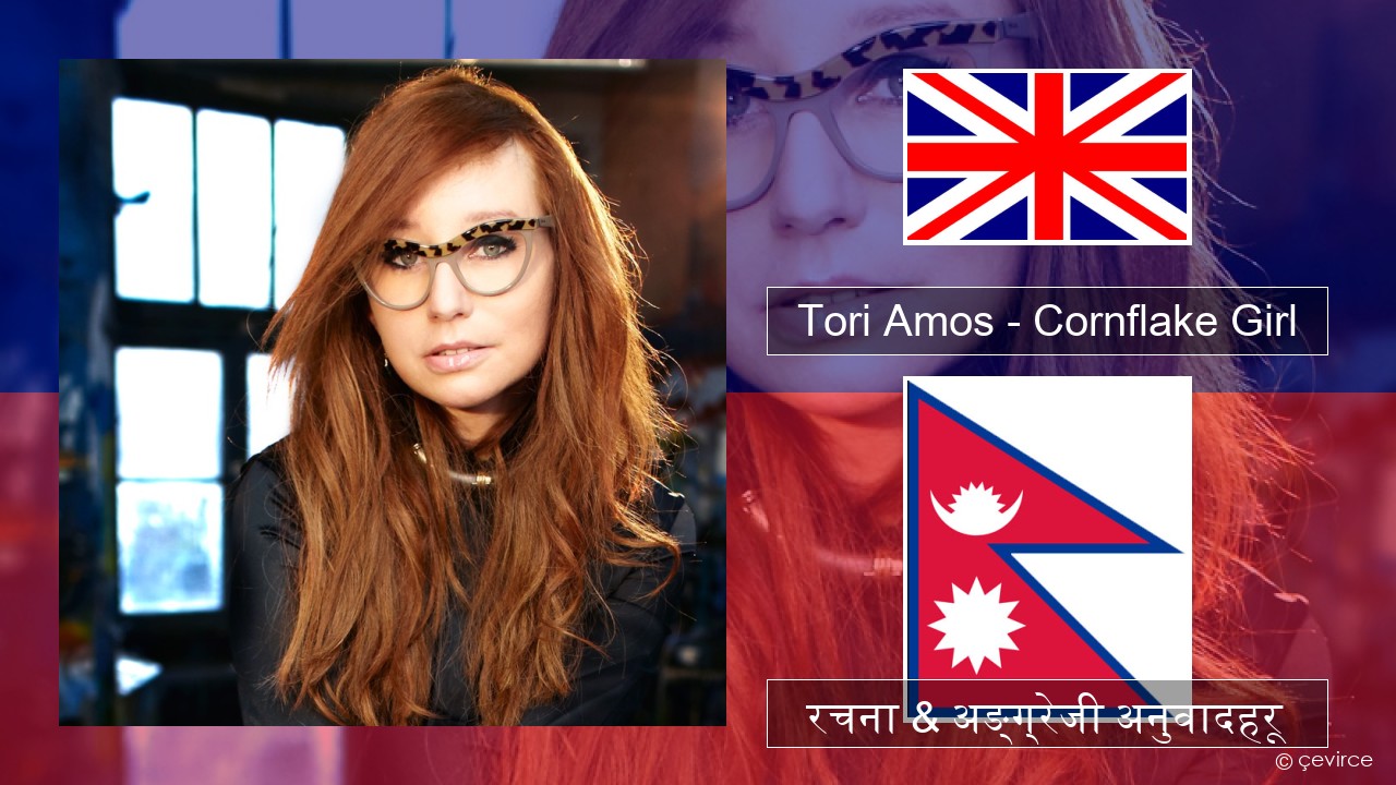 Tori Amos – Cornflake Girl अंग्रेजि रचना & अङ्ग्रेजी अनुवादहरू
