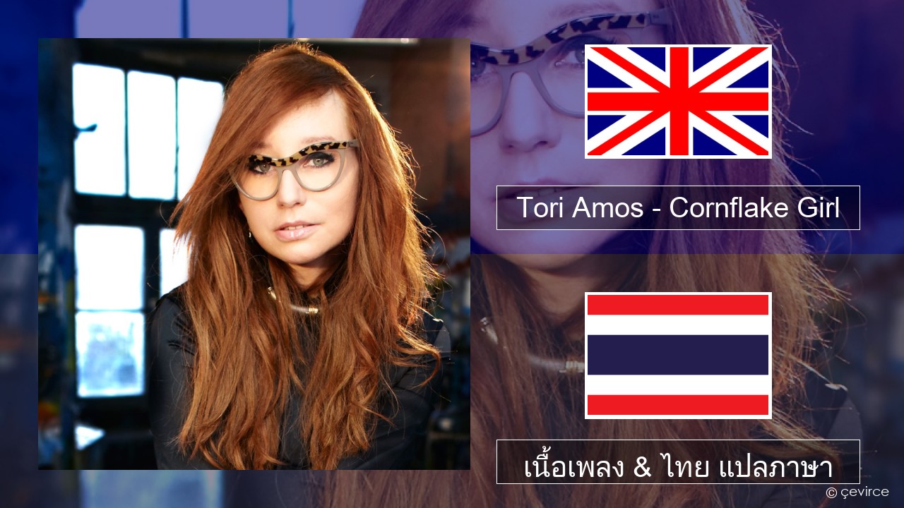 Tori Amos – Cornflake Girl ภาษาไทย เนื้อเพลง & ไทย แปลภาษา