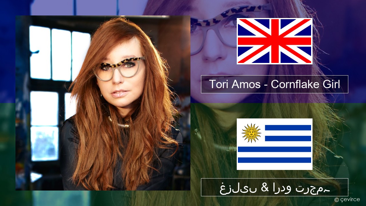 Tori Amos – Cornflake Girl انگریزی غزلیں & اردو ترجمہ