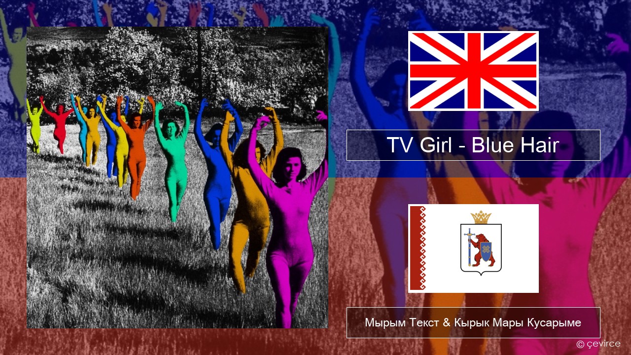 TV Girl – Blue Hair Англичан Мырым Текст & Кырык Мары Кусарыме