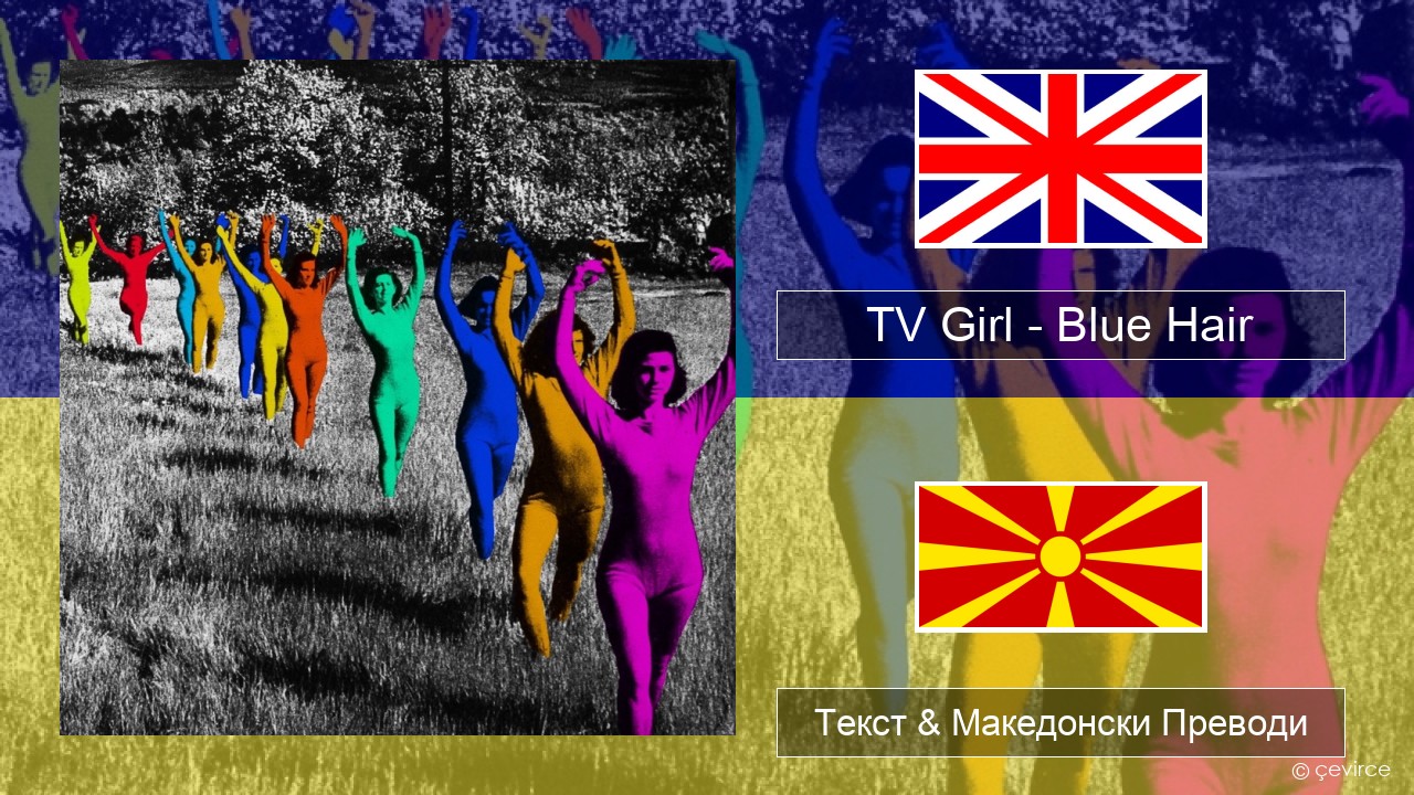 TV Girl – Blue Hair Англиски Текст & Македонски Преводи