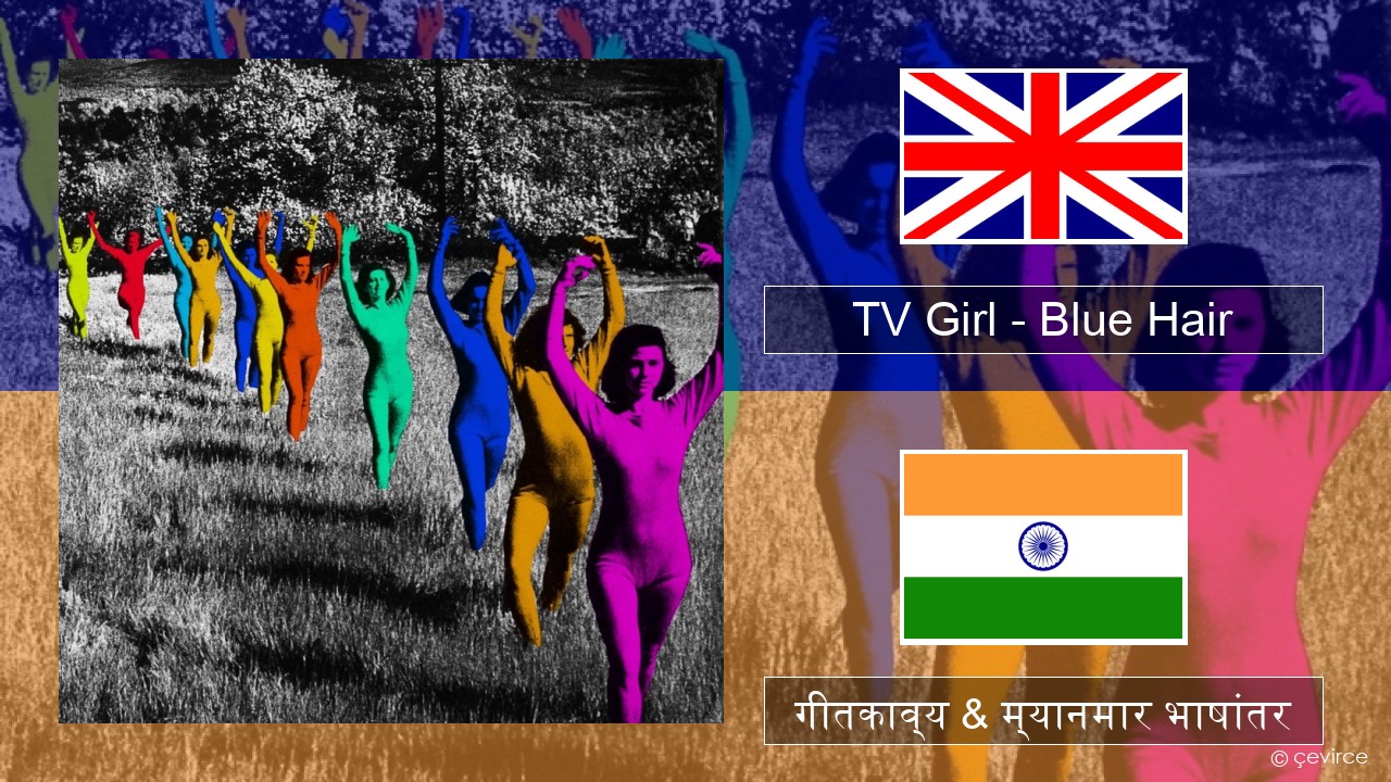 TV Girl – Blue Hair इंग्लिश गीतकाव्य & म्यानमार भाषांतर