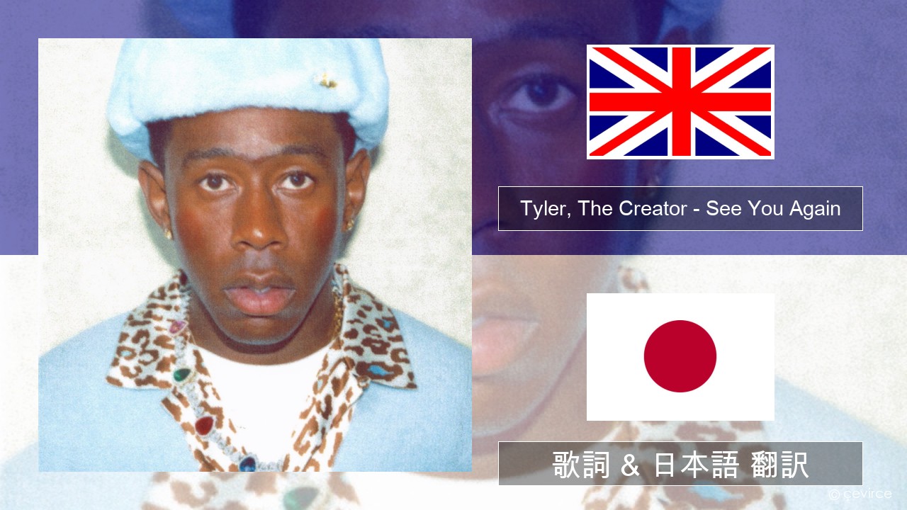 Tyler, The Creator – See You Again (feat. Kali Uchis) 英語 歌詞 & 日本語 翻訳