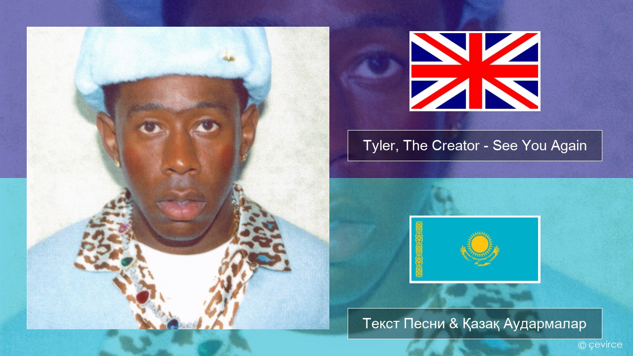 Tyler, The Creator – See You Again (feat. Kali Uchis) Ағылшын Текст Песни & Қазақ Аудармалар