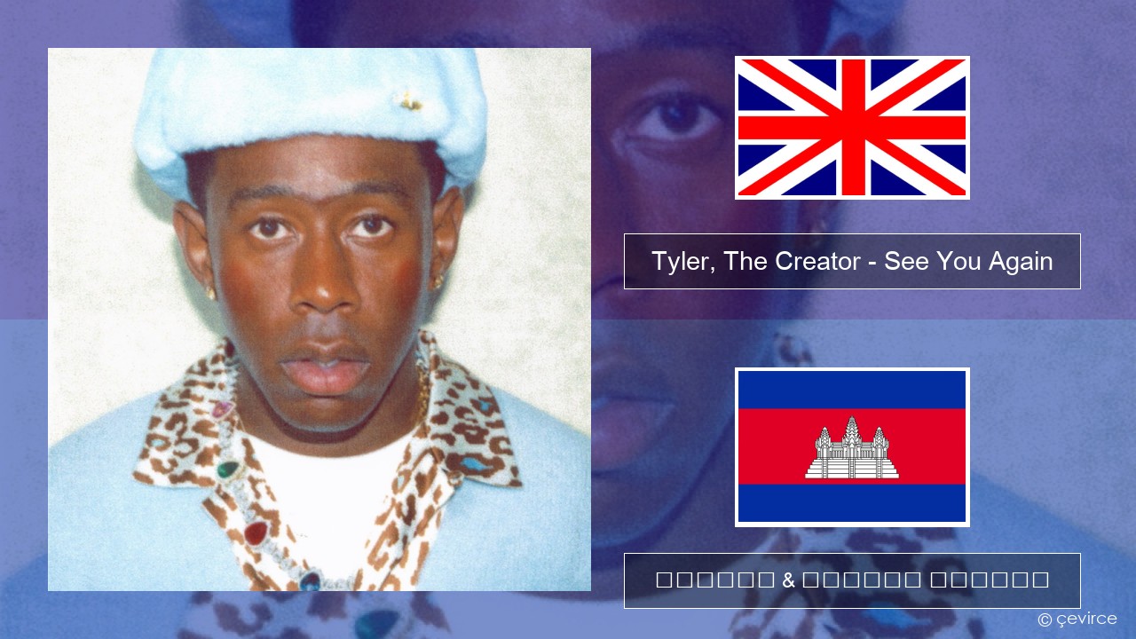 Tyler, The Creator – See You Again (feat. Kali Uchis) គ្លេស ចម្រៀង & នខ្មែរ បកប្រែ