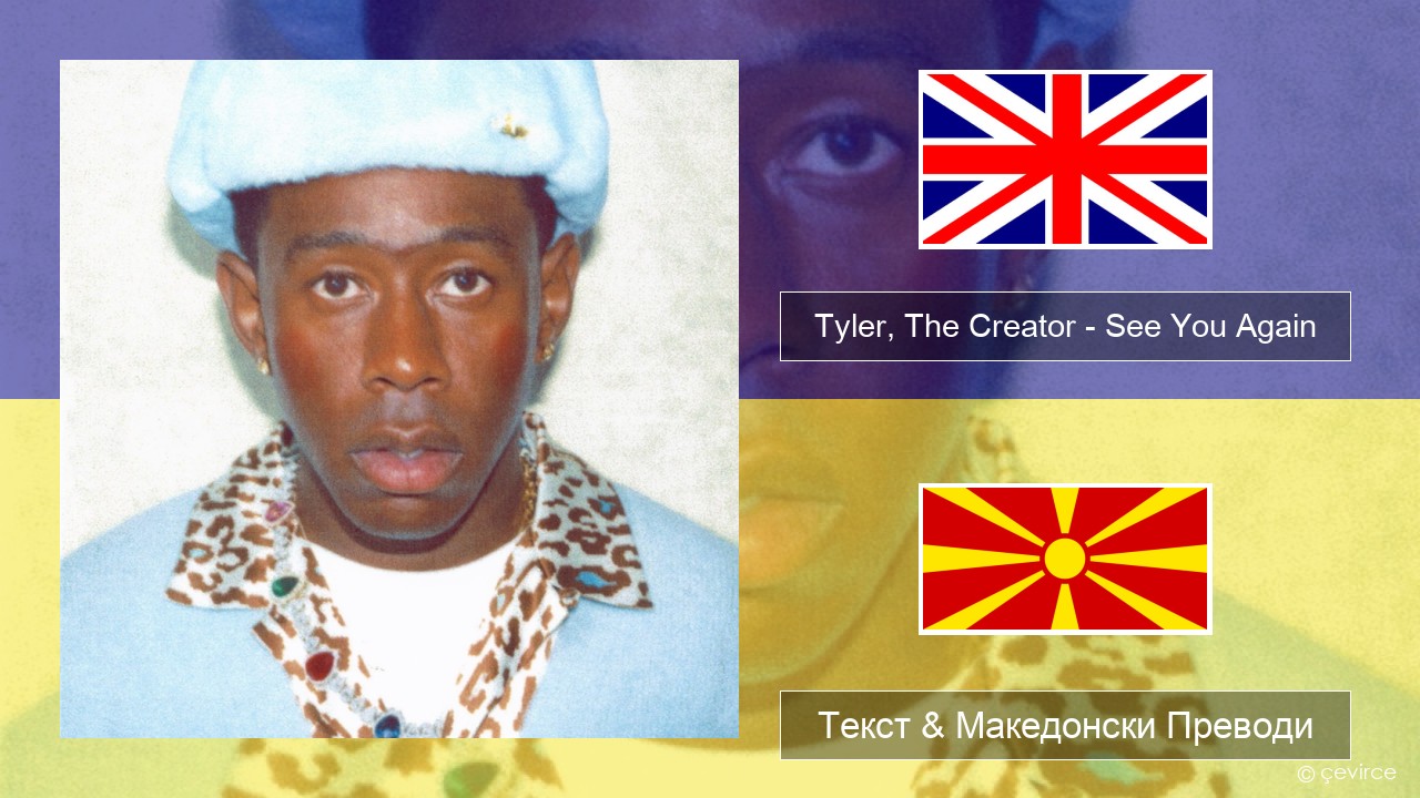 Tyler, The Creator – See You Again (feat. Kali Uchis) Англиски Текст & Македонски Преводи