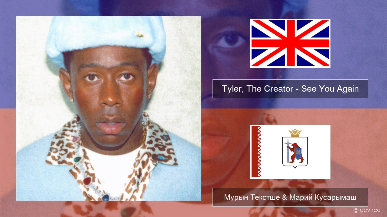 Tyler, The Creator – See You Again (feat. Kali Uchis) Англичан Мурын Текстше & Марий Кусарымаш