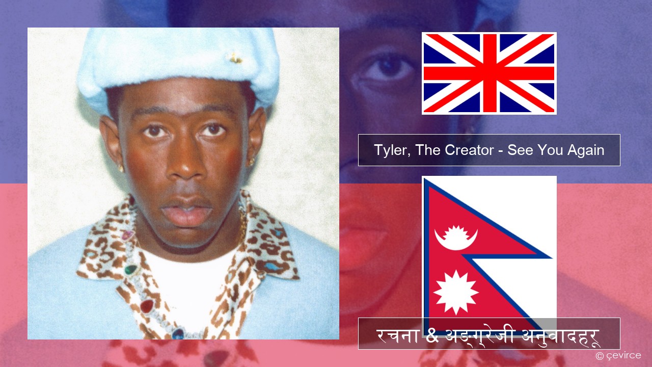 Tyler, The Creator – See You Again (feat. Kali Uchis) अंग्रेजि रचना & अङ्ग्रेजी अनुवादहरू
