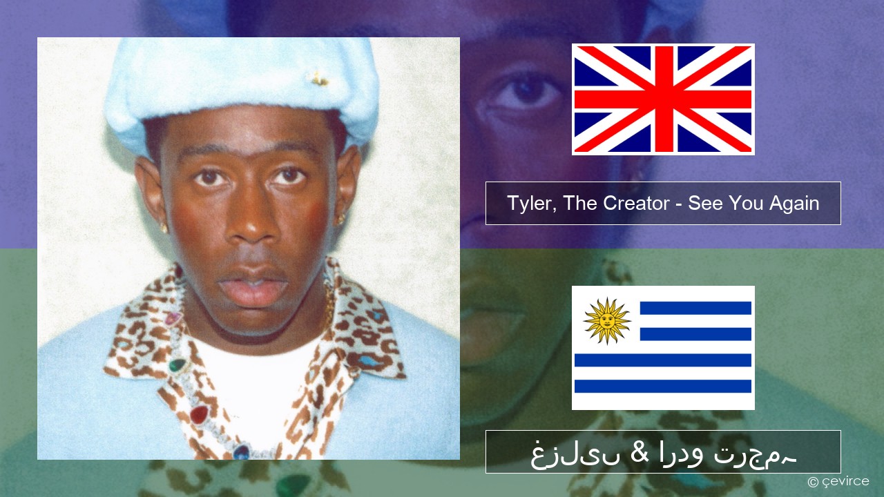 Tyler, The Creator – See You Again (feat. Kali Uchis) انگریزی غزلیں & اردو ترجمہ