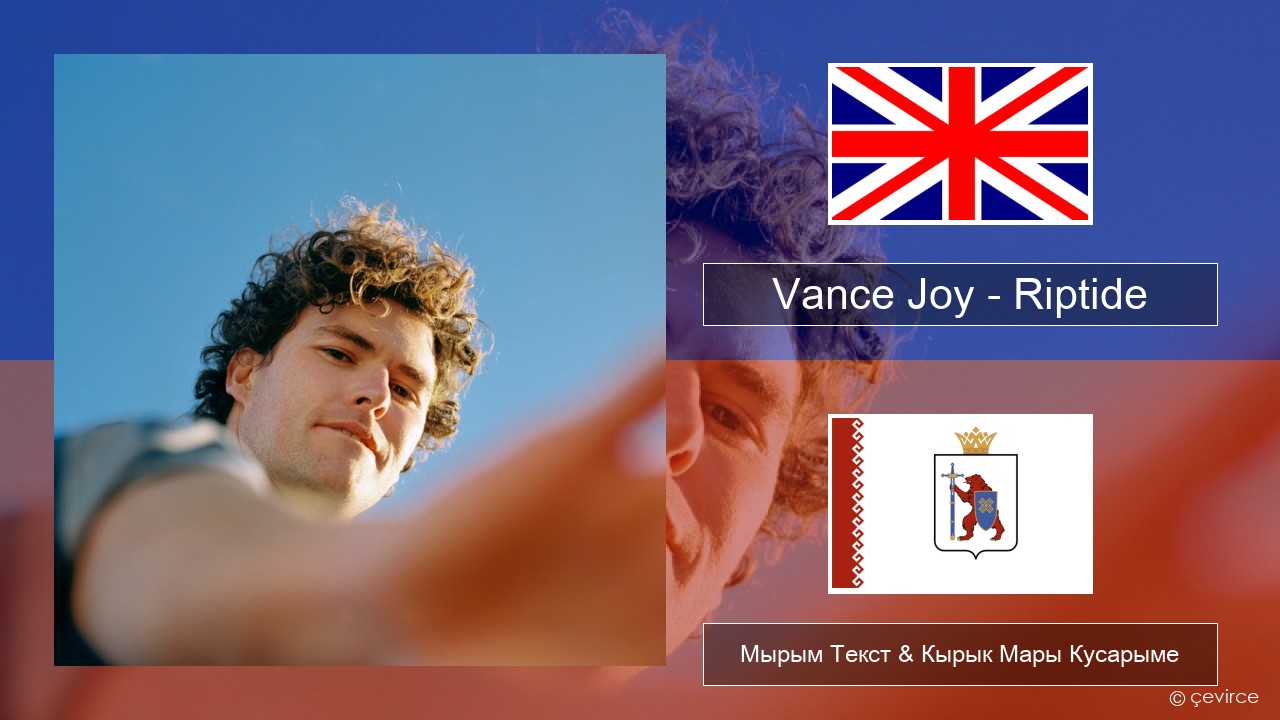 Vance Joy – Riptide Англичан Мырым Текст & Кырык Мары Кусарыме