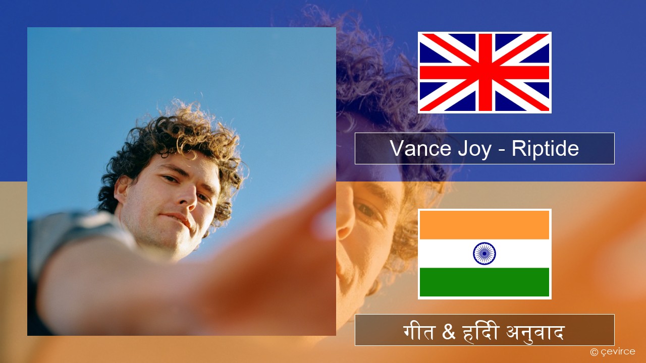 Vance Joy – Riptide अंग्रेजी गीत & हिंदी अनुवाद