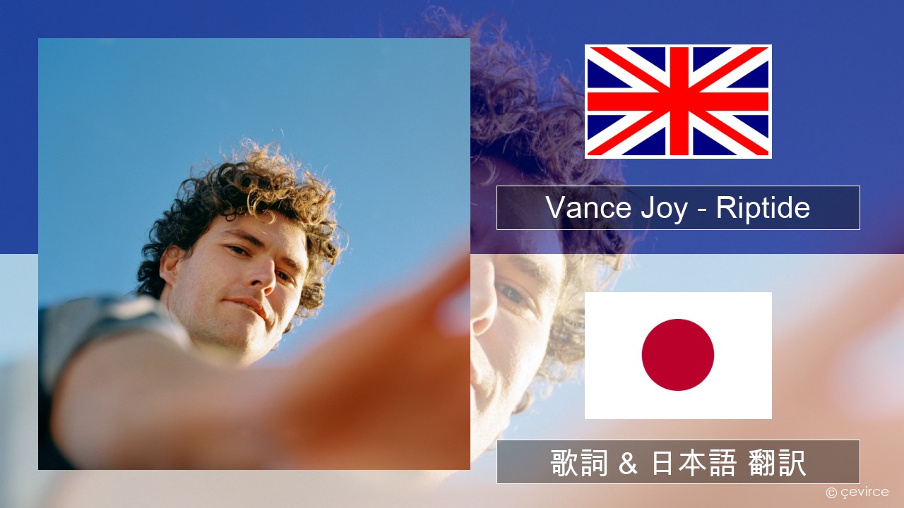 Vance Joy – Riptide 英語 歌詞 & 日本語 翻訳