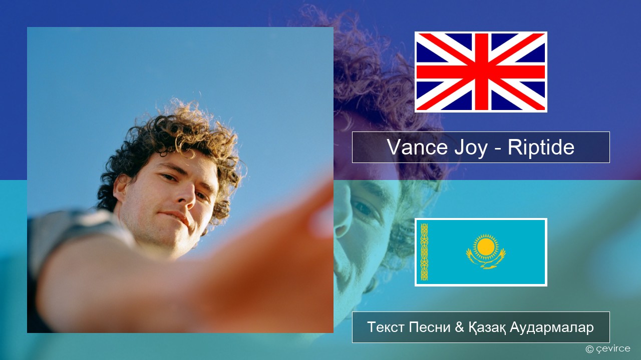 Vance Joy – Riptide Ағылшын Текст Песни & Қазақ Аудармалар
