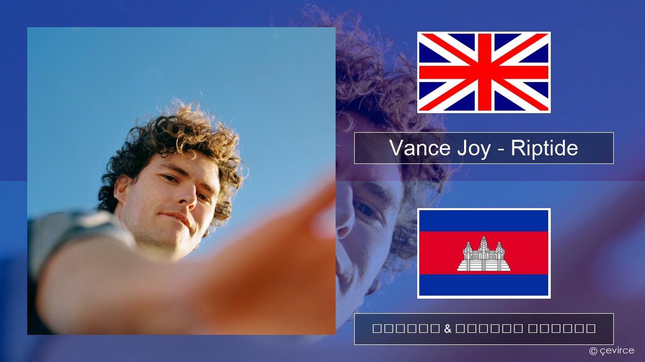 Vance Joy – Riptide គ្លេស ចម្រៀង & នខ្មែរ បកប្រែ