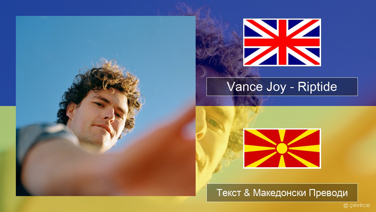 Vance Joy – Riptide Англиски Текст & Македонски Преводи