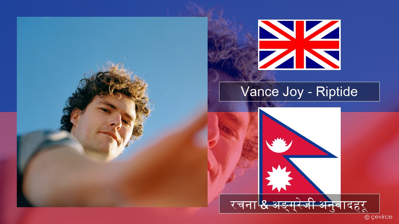 Vance Joy – Riptide अंग्रेजि रचना & अङ्ग्रेजी अनुवादहरू