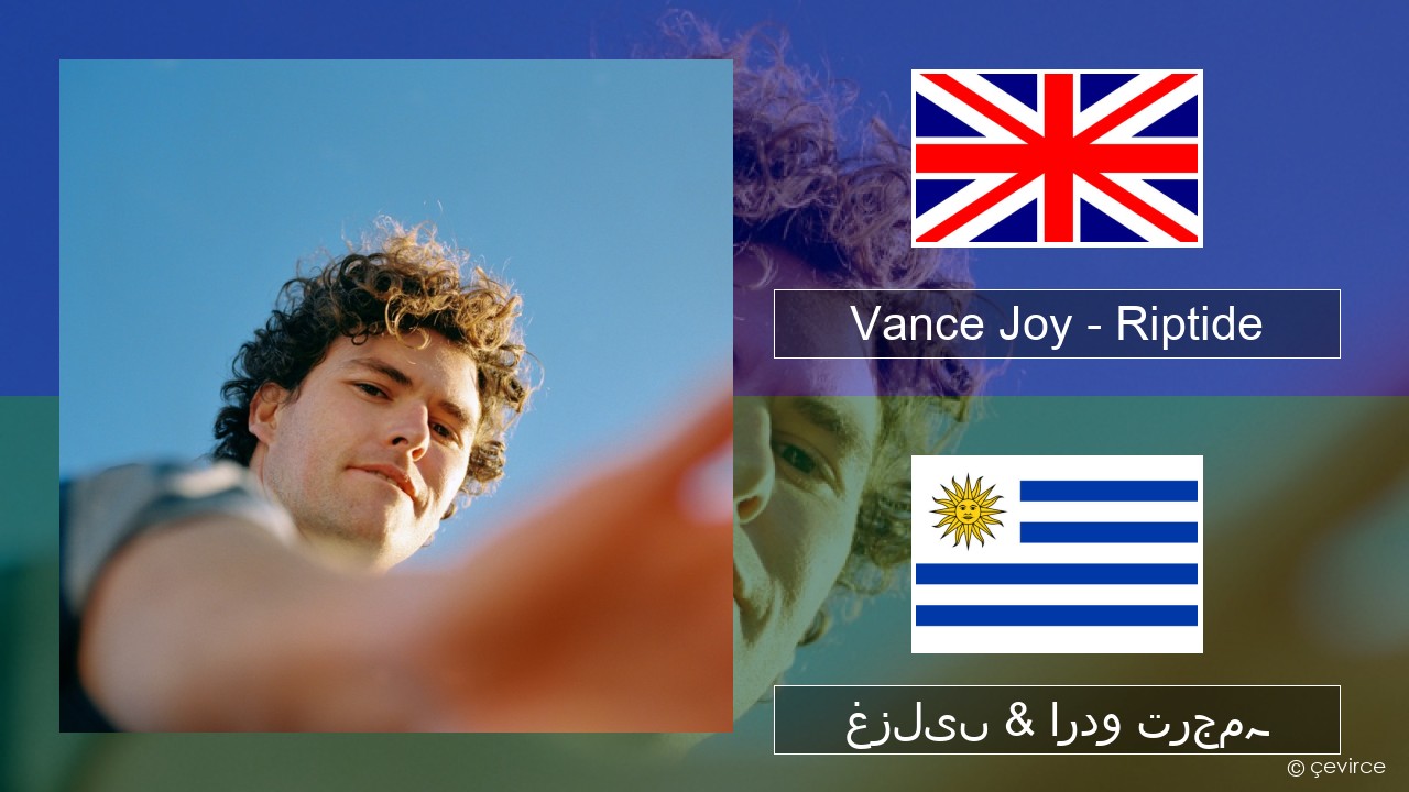 Vance Joy – Riptide انگریزی غزلیں & اردو ترجمہ