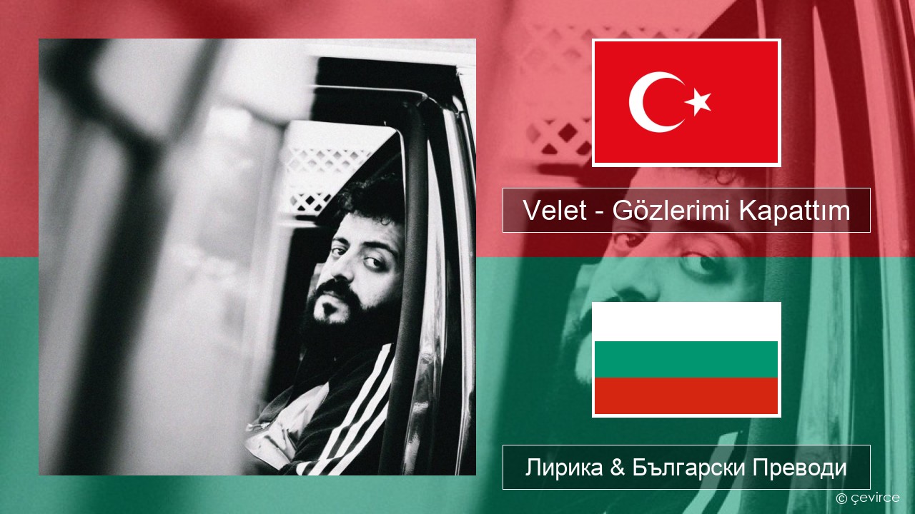 Velet – Gözlerimi Kapattım Турски Лирика & Български Преводи