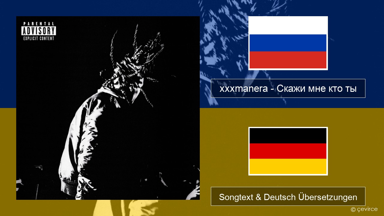 xxxmanera – Скажи мне кто ты Russisch Songtext & Deutsch Übersetzungen