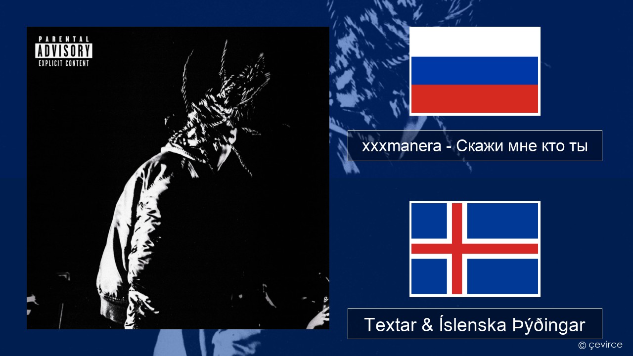 xxxmanera – Скажи мне кто ты Rússneska Textar & Íslenska Þýðingar