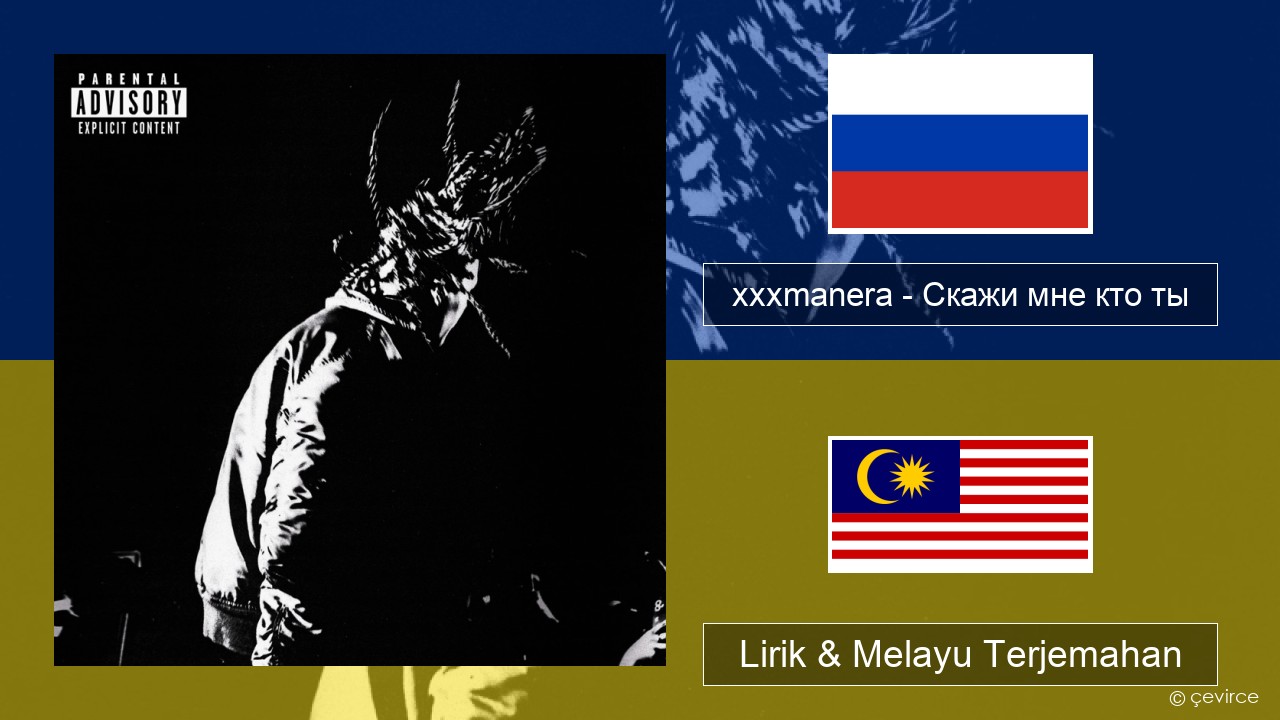 xxxmanera – Скажи мне кто ты Rusia Lirik & Melayu (Malay) Terjemahan