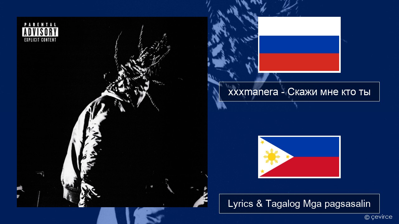 xxxmanera – Скажи мне кто ты Mga rasyano Lyrics & Tagalog Mga pagsasalin