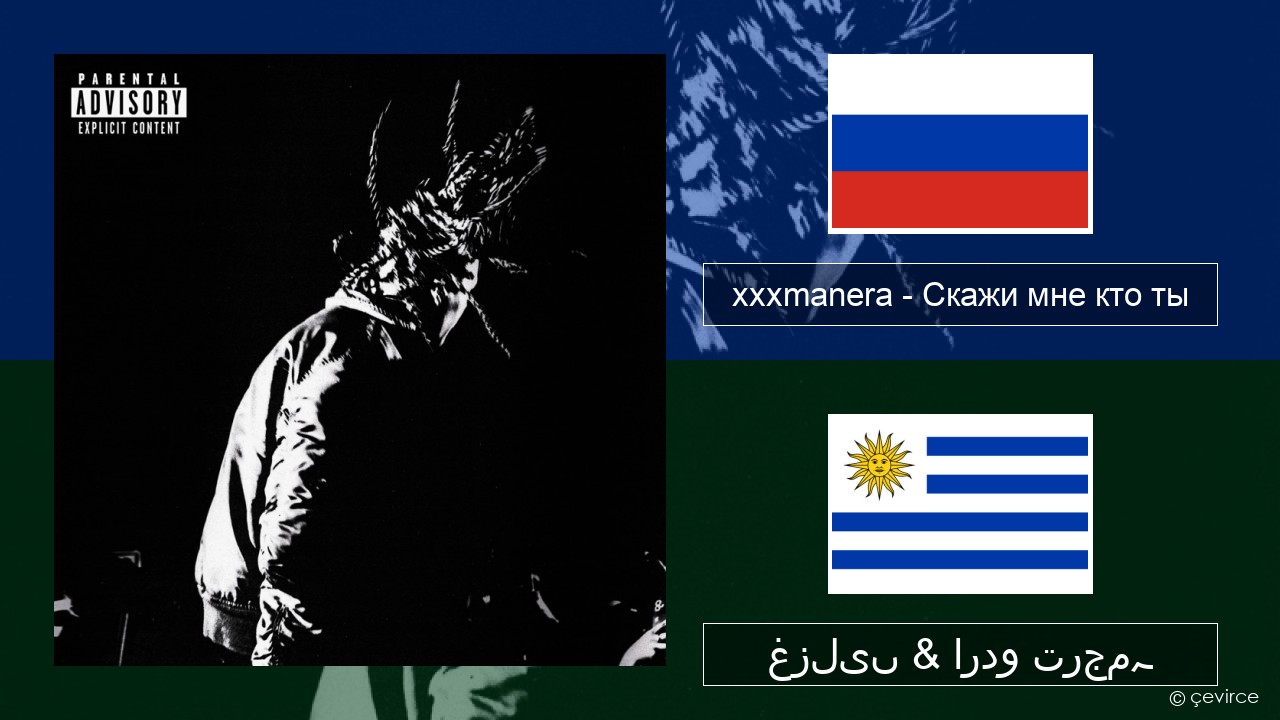 xxxmanera – Скажи мне кто ты روسی غزلیں & اردو ترجمہ