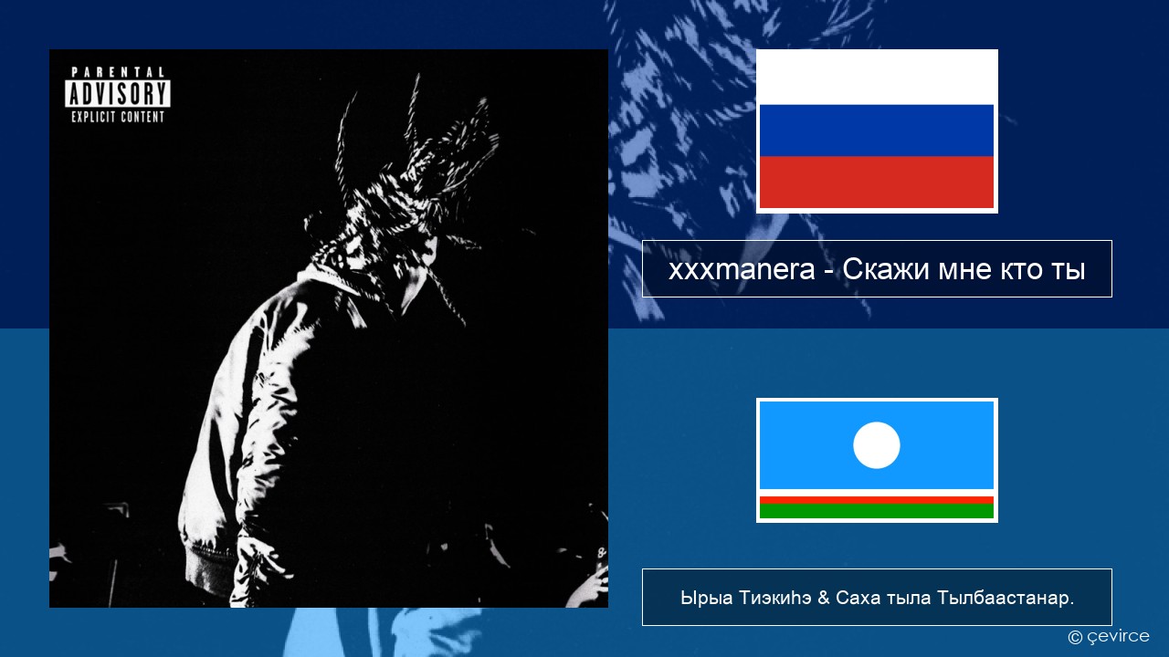 xxxmanera – Скажи мне кто ты Нуучча Ырыа Тиэкиһэ & Саха тыла Тылбаастанар.