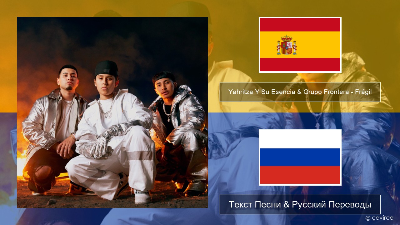 Yahritza Y Su Esencia & Grupo Frontera – Frágil Испанский Текст Песни & Русский Переводы