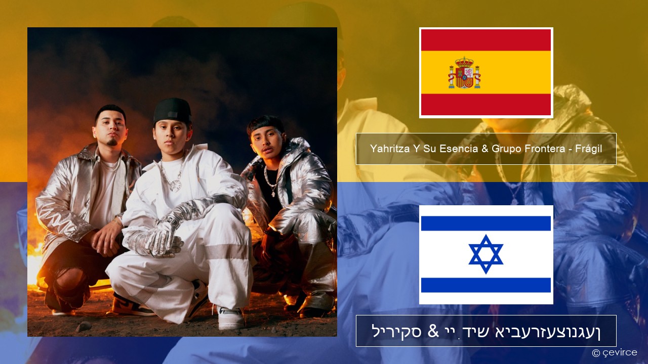 Yahritza Y Su Esencia & Grupo Frontera – Frágil שפּאַניש ליריקס & ייִדיש איבערזעצונגען