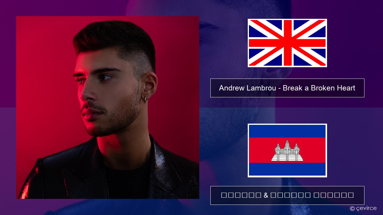 Andrew Lambrou – Break a Broken Heart គ្លេស ចម្រៀង & នខ្មែរ បកប្រែ