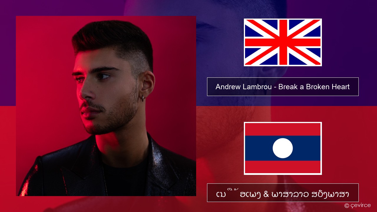 Andrew Lambrou – Break a Broken Heart ອັງກິດ ເນື້ອເພງ & ພາສາລາວ ສຽງພາສາ