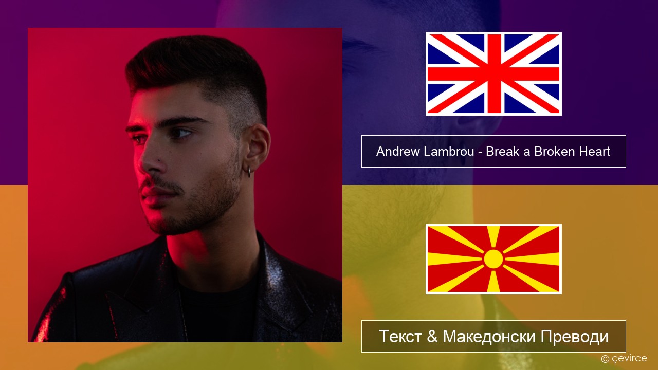 Andrew Lambrou – Break a Broken Heart Англиски Текст & Македонски Преводи