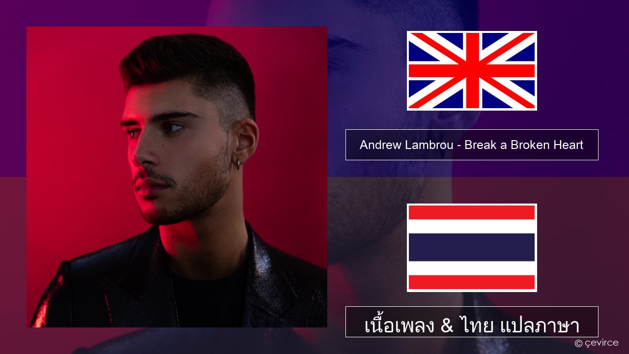Andrew Lambrou – Break a Broken Heart ภาษาไทย เนื้อเพลง & ไทย แปลภาษา