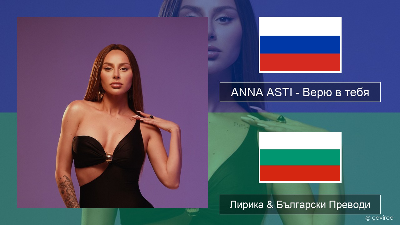 ANNA ASTI – Верю в тебя Руски Лирика & Български Преводи