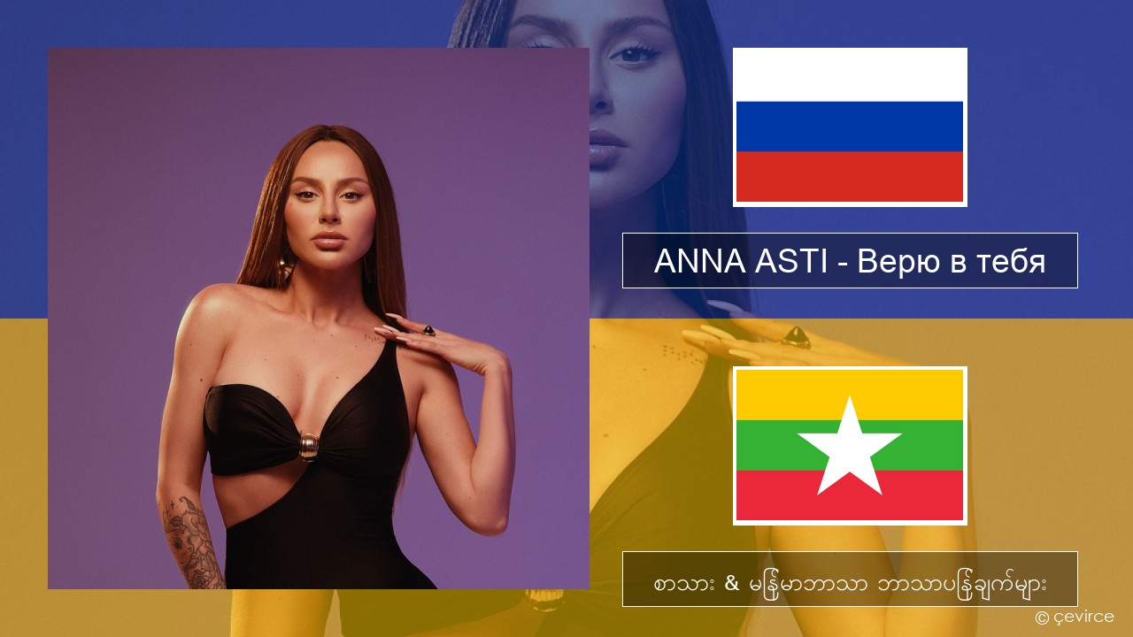 ANNA ASTI – Верю в тебя ရုရှား စာသား & မြန်မာဘာသာ ဘာသာပြန်ချက်များ
