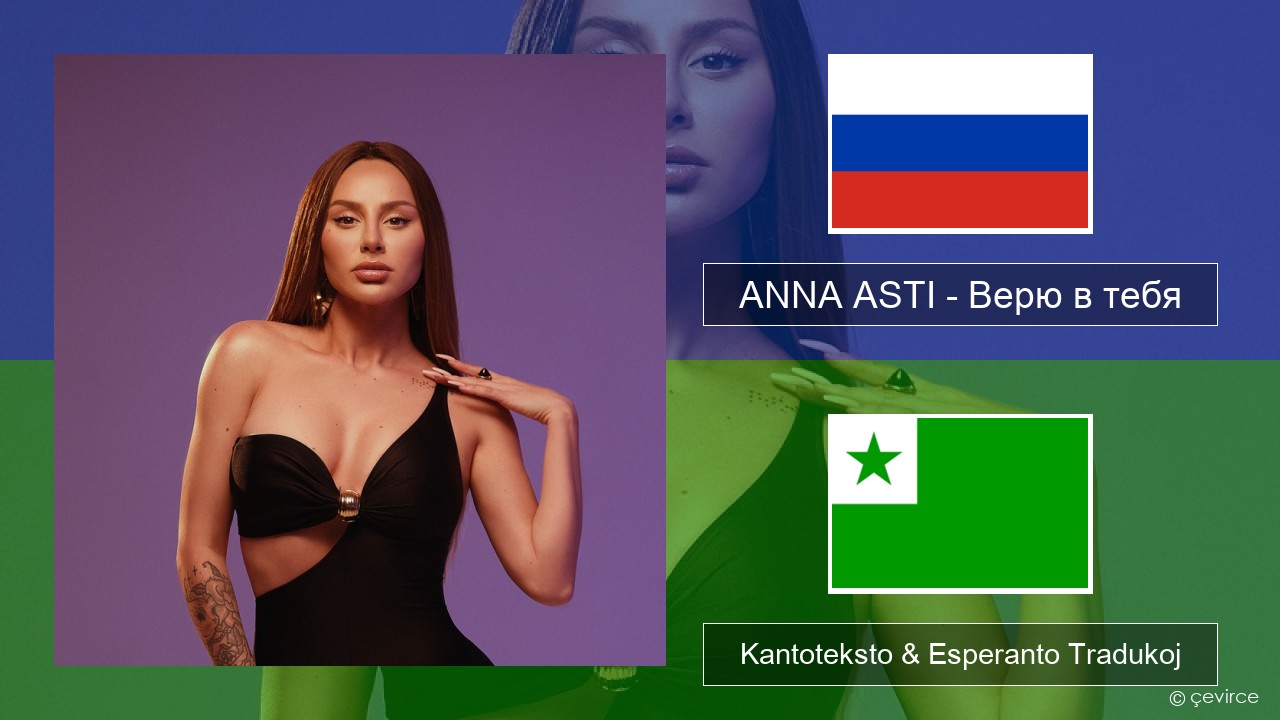 ANNA ASTI – Верю в тебя Rusa Kantoteksto & Esperanto Tradukoj