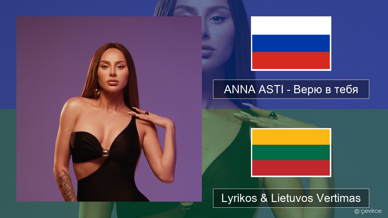 ANNA ASTI – Верю в тебя Rusijos Lyrikos & Lietuvos Vertimas