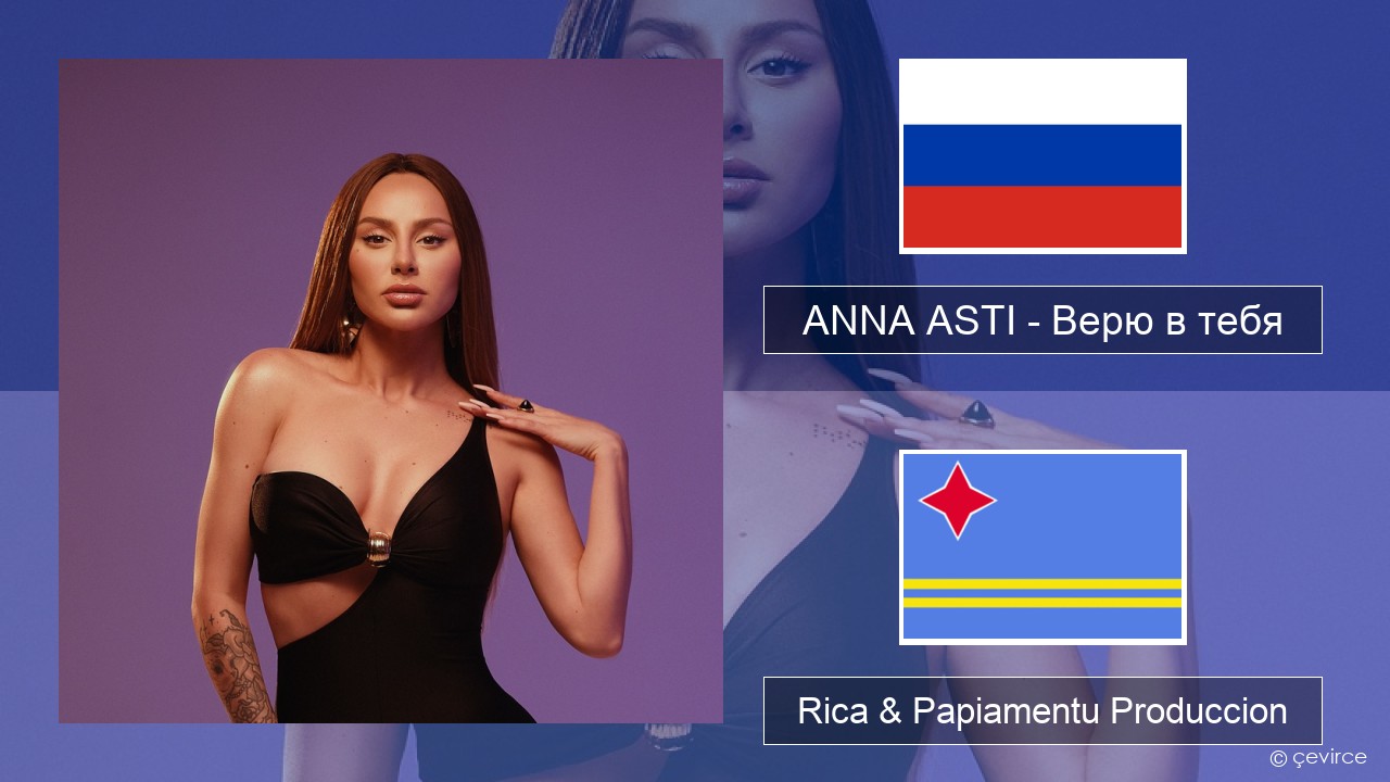 ANNA ASTI – Верю в тебя Us Rica & Papiamentu Produccion
