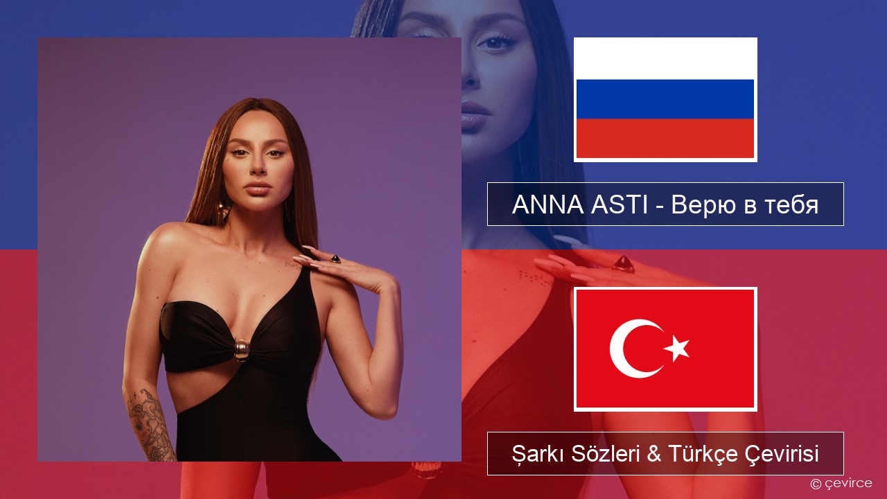 ANNA ASTI – Верю в тебя Rusça Şarkı Sözleri & Türkçe Çevirisi