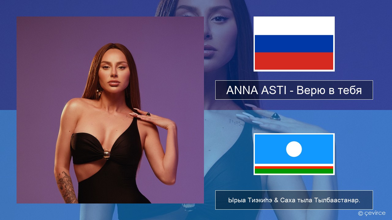 ANNA ASTI – Верю в тебя Нуучча Ырыа Тиэкиһэ & Саха тыла Тылбаастанар.