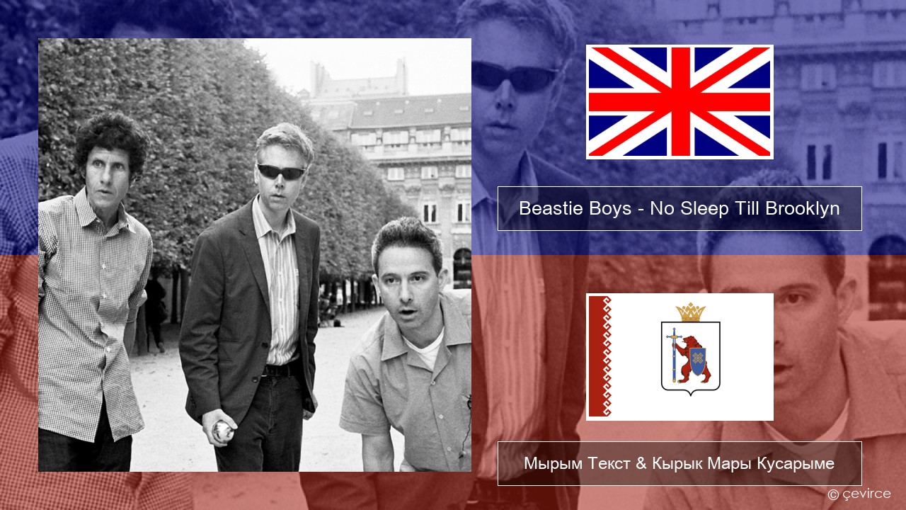 Beastie Boys – No Sleep Till Brooklyn Англичан Мырым Текст & Кырык Мары Кусарыме