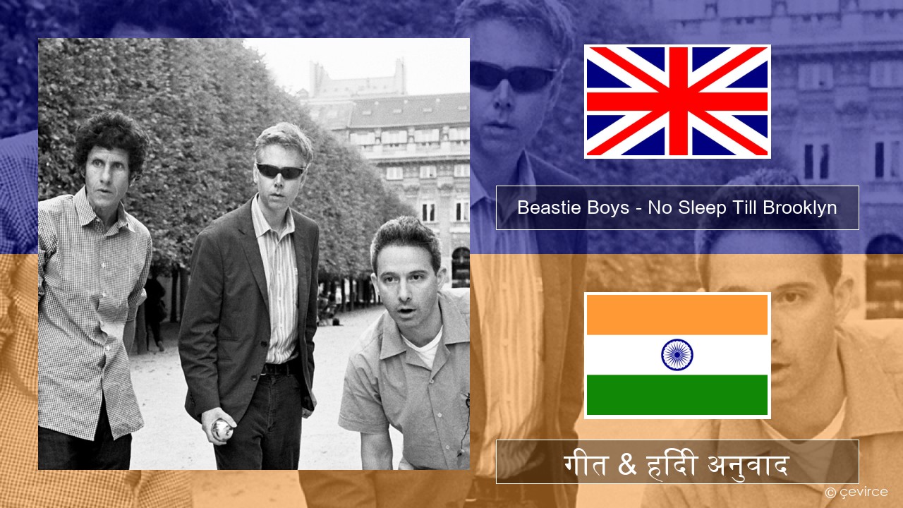 Beastie Boys – No Sleep Till Brooklyn अंग्रेजी गीत & हिंदी अनुवाद