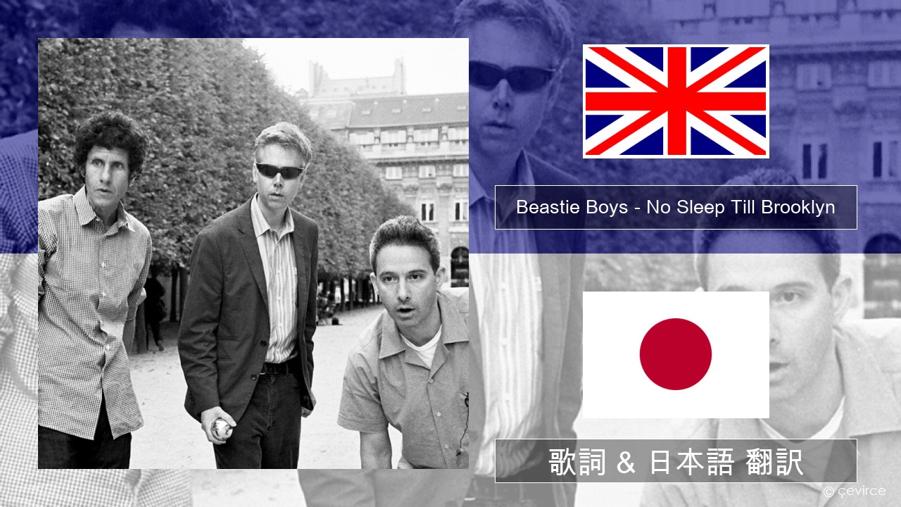 Beastie Boys – No Sleep Till Brooklyn 英語 歌詞 & 日本語 翻訳