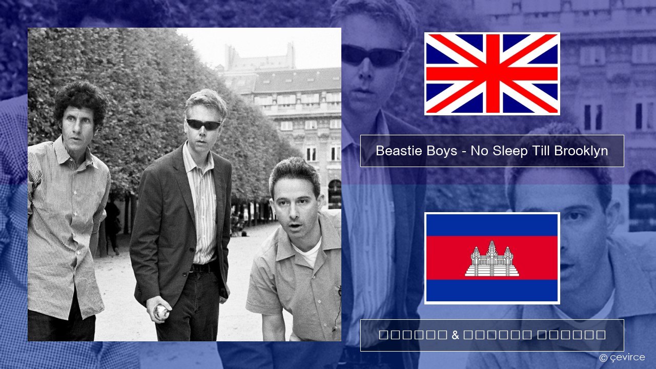 Beastie Boys – No Sleep Till Brooklyn គ្លេស ចម្រៀង & នខ្មែរ បកប្រែ
