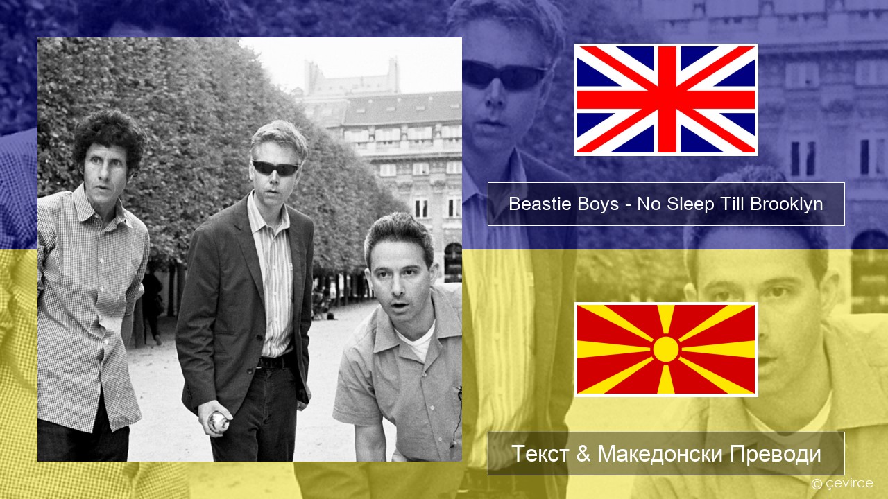 Beastie Boys – No Sleep Till Brooklyn Англиски Текст & Македонски Преводи