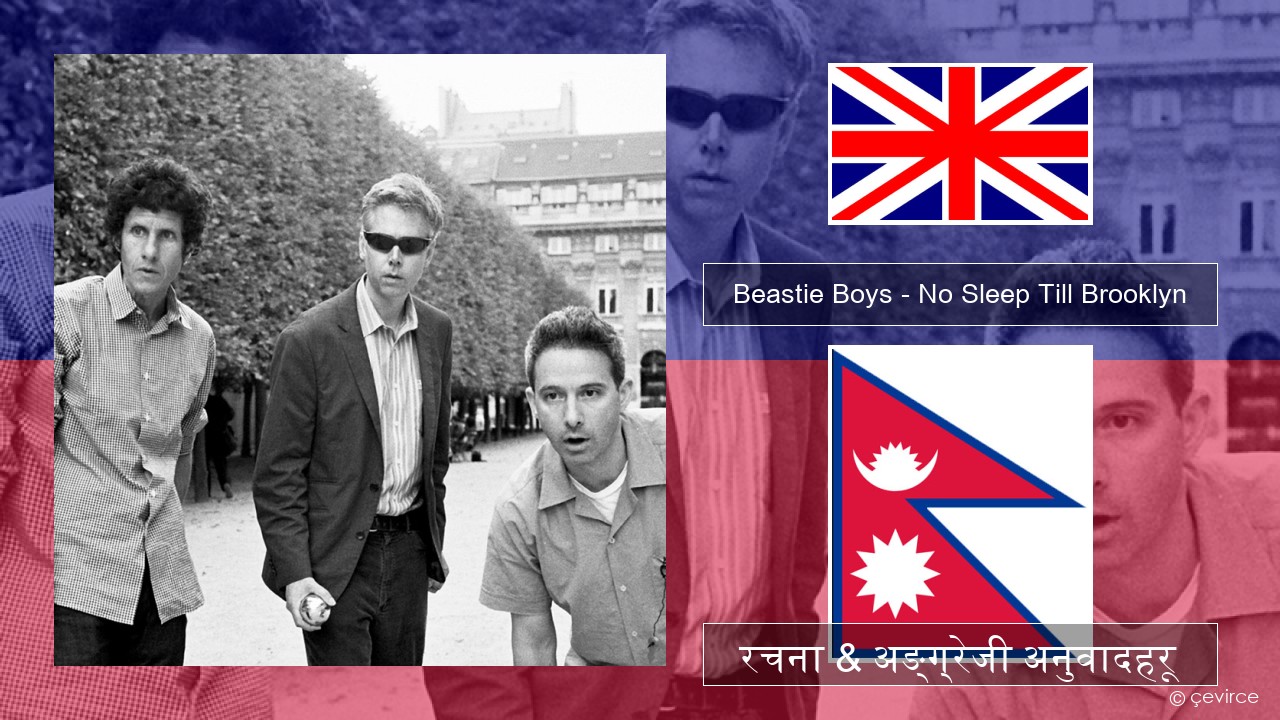 Beastie Boys – No Sleep Till Brooklyn अंग्रेजि रचना & अङ्ग्रेजी अनुवादहरू